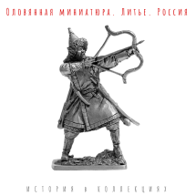 Солдатик Монгольский лучник, 13 век / оловянный солдатик  