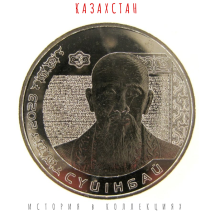 Казахстан 200 тенге 2023 Суюнбай BU / коллекционная монета