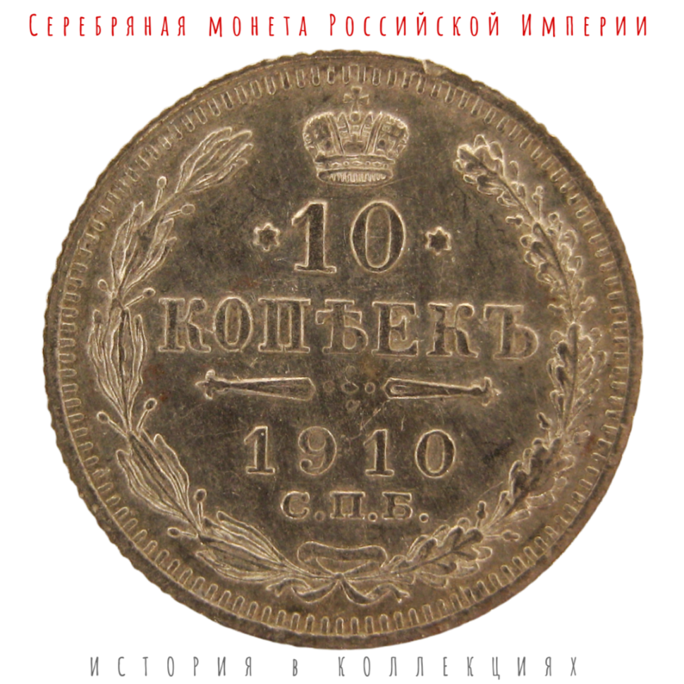 Николай II 10 копеек 1910 г Серебро!