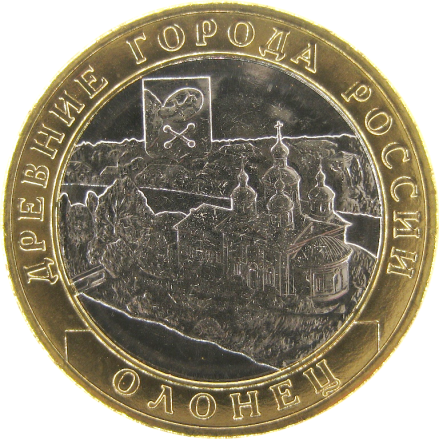 Олонец 10 рублей 2017 г.