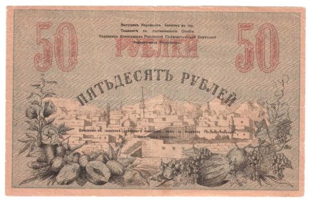 Временный Кредитный билет Туркестанского края 50 рублей 1919 г