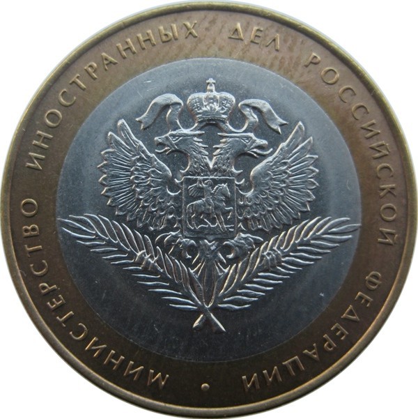 10 рублей 2002 г. «МИНИСТЕРСТВА» Министерство иностранных дел РФ из обращения