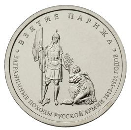 5 рублей 2012 г  Взятие Парижа