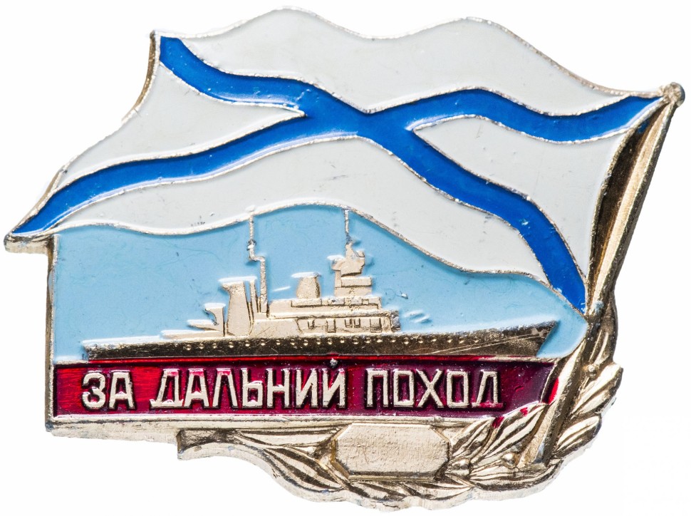 Знак /За дальний поход/ булавка СССР 1986 г
