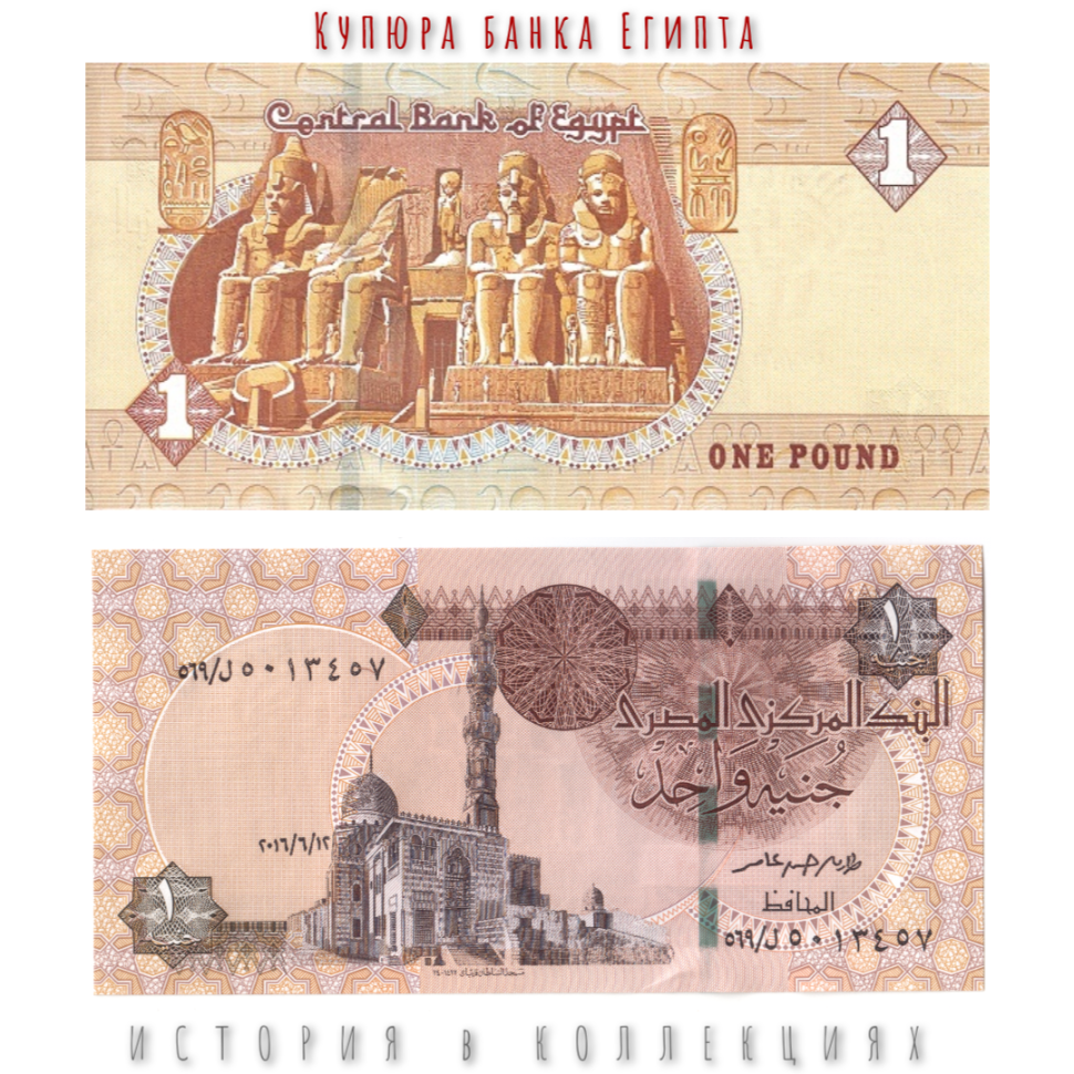 Египет 1 фунт 2016- 2022 Фараоны на скале Абу-Симбел UNC