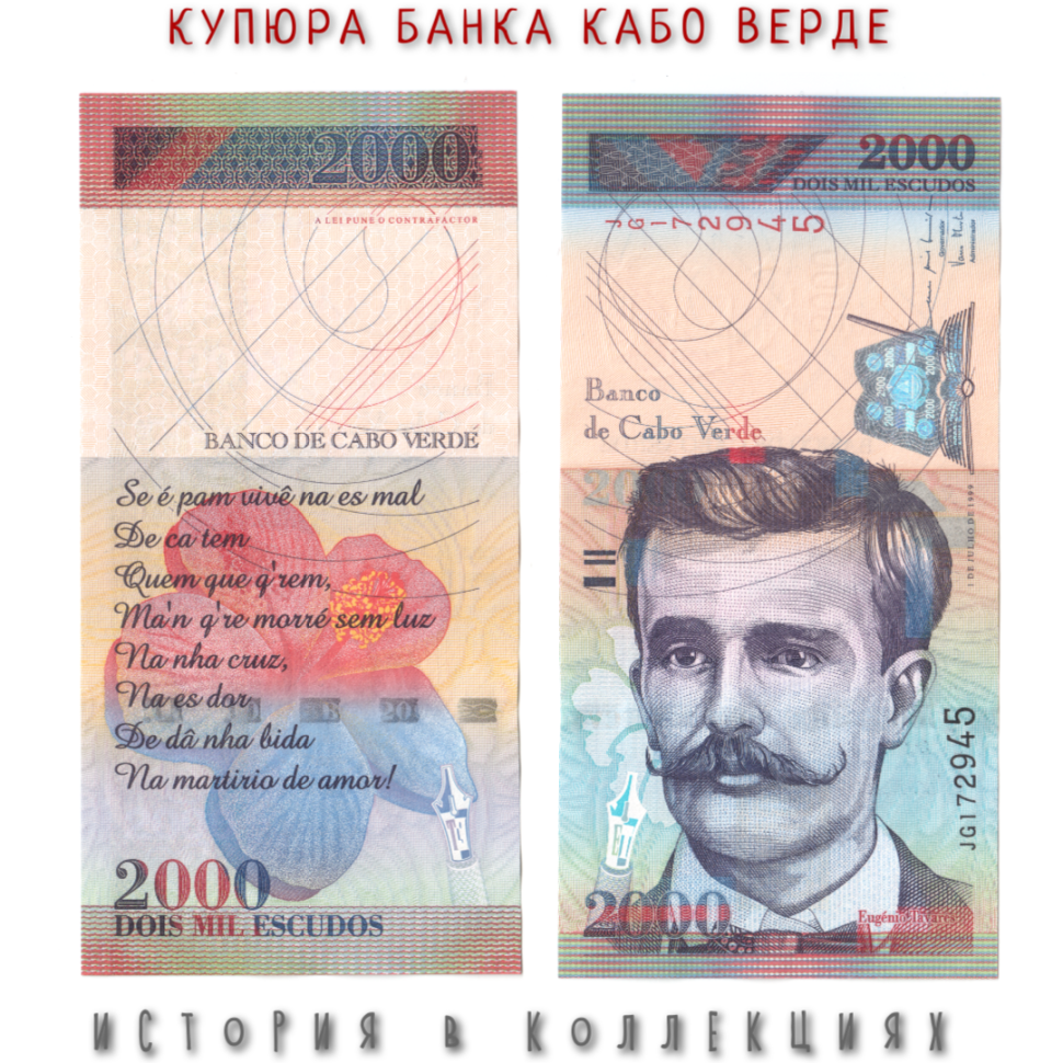 Кабо Верде 2000 эскудо 1999 Кардинал-цветок, стихотворение Тавара UNC