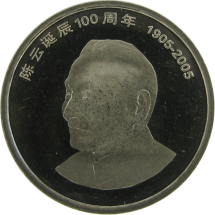Китай 1 юань 2005 г «100 лет со дня рождения Чэнь Юня»      