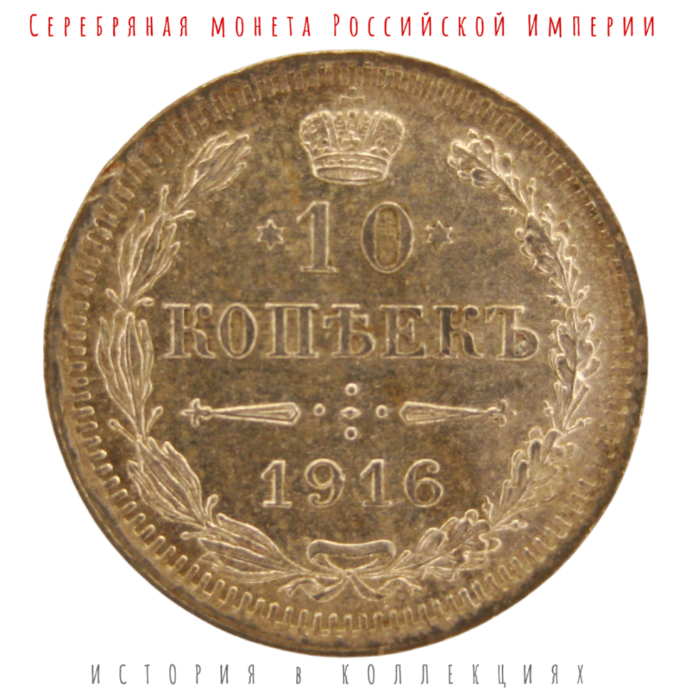 Николай II 10 копеек 1916 г Серебро!