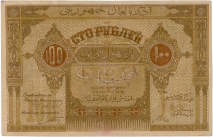 Азербайджанская республика 100 рублей 1919 г. (Азербайджанское правительство) Серия ВБ № 5960