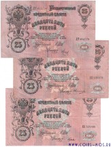 Россия Набор из 3-х Государственных кредитных билетов (25 руб 1909 г) Разные кассиры!