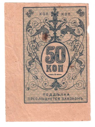 Денежный знак Туркестанского края 50 копеек 1918 г Достаточно редкая!