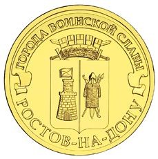 Ростов-на-Дону 10 рублей 2012 (ГВС)   