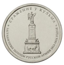 5 рублей 2012 г  Сражение у Кульма 