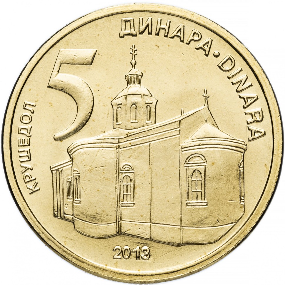 Сербия 5 динаров 2013 /Крушедольский монастырь