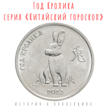 Приднестровье 1 рубль 2021 (2023)  Год кролика