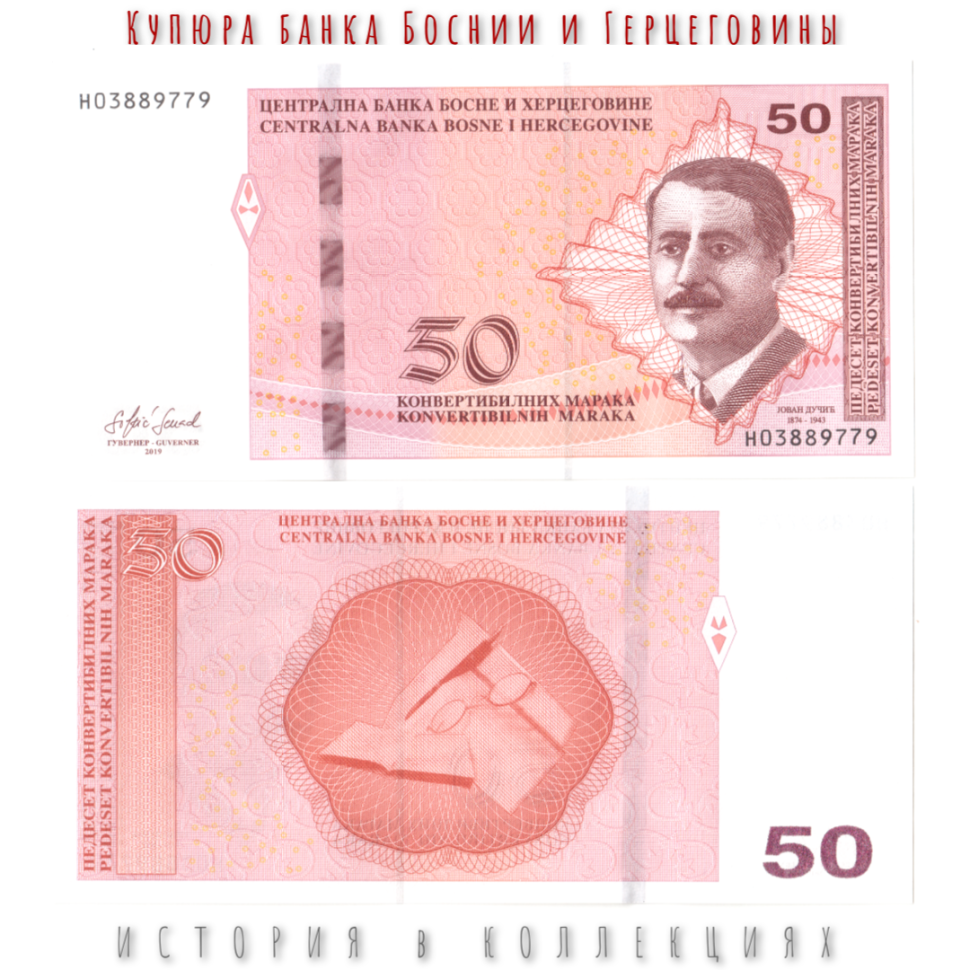 Босния и Герцеговина 50 Конвертируемых марок 2019 Йован Дучич UNC (сербская банкнота)
