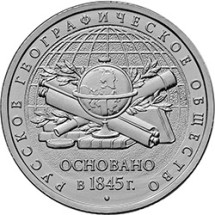 5 рублей 2015 г «170-летие Русского географического общества» 