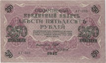Временное правительство 250 рублей 1917 г Шипов - Чихиржин  XF