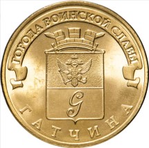 Гатчина 10 рублей 2016 (ГВС)  