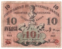 Разменный денежный знак Ташкентского отделения Госбанка 10 рублей 1918 г.