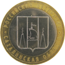 Сахалинская область 10 рублей 2006   ММД   Мешковые!! 