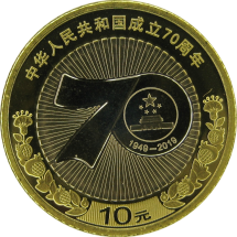 Китай 10 юань 2019  70 лет со дня основания КНР (中华人民共和国成立70周年) 