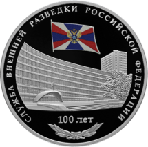 3 рубля 2020  100-летие Службы внешней разведки РФ