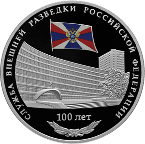 3 рубля 2020 100-летие Службы внешней разведки РФ