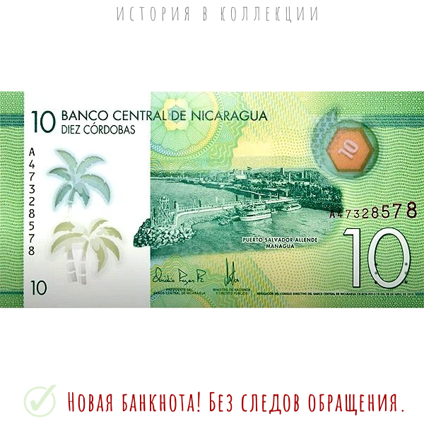 Никарагуа 10 кордоба 2019 Порт Пуэрто-Де-Сальвадор Альенде в Манагуа UNC Пластиковая