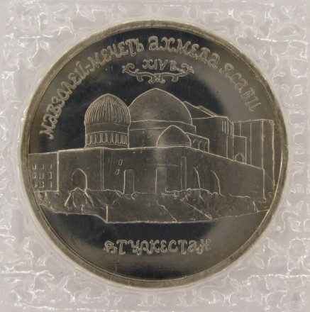 Ясави 5 рублей 1992