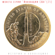 США 1 доллар 2024 Инновации / Сатурн 5 (Алабама) D Коллекционная монета 
