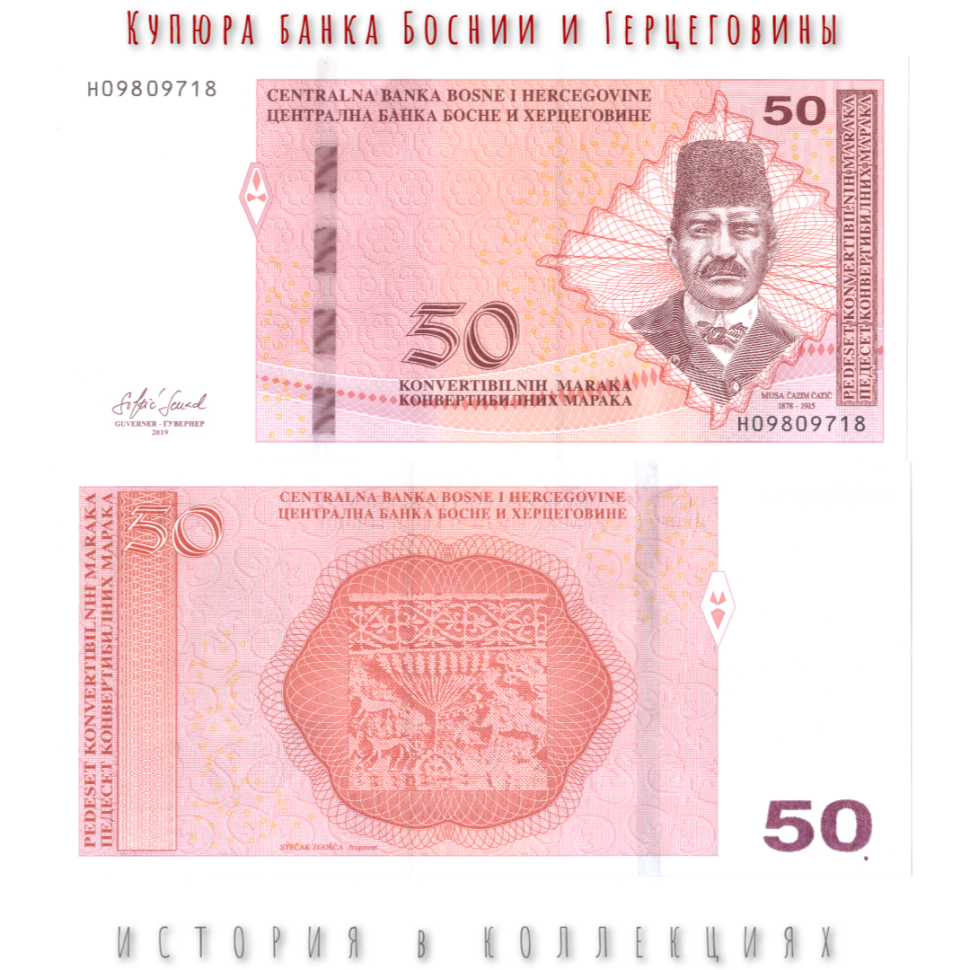 Босния и Герцеговина 50 Конвертируемых марок 2019 Муса Чатич UNC (хорватская банкнота)