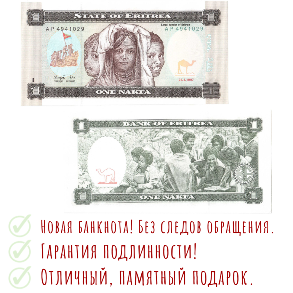 Эритрея 1 накфа 1997 г.  Дети  UNC / банкнота