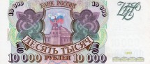 Россия 10000 рублей 1994 г.  памятник «Тысячелетие России» на фоне Софийского собора  UNC    R!