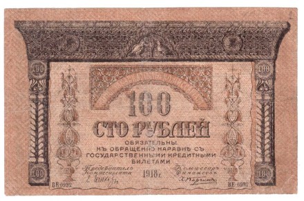 Закавказский комиссариат 100 рублей 1918 г   
