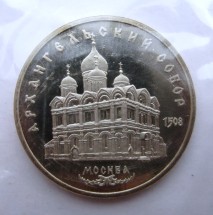 СССР 5 рублей 1991 г  Архангельский Собор в Москве  Proof  Запайка