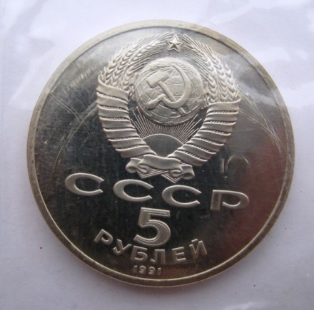 СССР 5 рублей 1991 г Архангельский Собор в Москве Proof Запайка