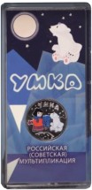 25 рублей 2020 /монета Умка /Советская (Российская) мультипликация /цветная в блистере