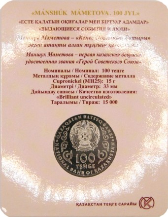 Казахстан 100 тенге 2022 Герой Советского Союза Маншук Маметова в коинкарте