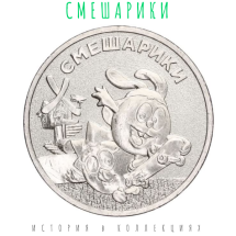 25 рублей 2023 Смешарики.  Российская (советская) мультипликация  UNC