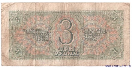 СССР  Бойцы Красной армии  3 рубля 1938 г   