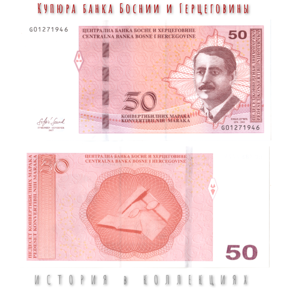 Босния и Герцеговина 50 Конвертируемых марок 2017 Йован Дучич UNC (сербская банкнота)