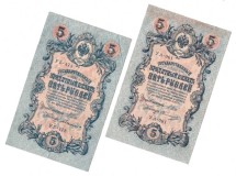 Советское правительство  Комплект из 2 банкнот  5 рублей 1909 г.  Разные кассиры  