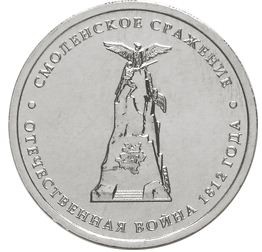 5 рублей 2012 г  Смоленское сражение