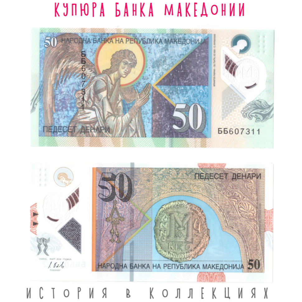 Македония 50 динаров 2018 г. Архангел Гавриил UNC Пластиковая купюра
