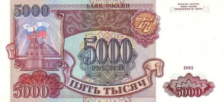 Россия 5000 рублей 1993 г аUNC Достаточно редкая!