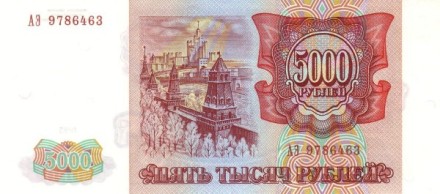 Россия 5000 рублей 1993 г аUNC Достаточно редкая!