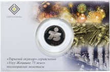 Киргизия 1 сом 2020 г  75 лет Великой Победе!! В блистере
