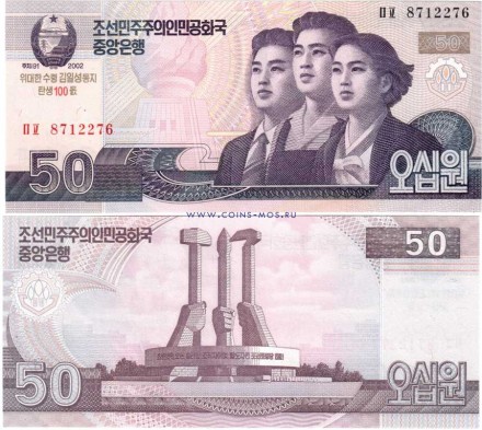 Северная Корея 50 вон 2002 г. «С надпечаткой 2012 г к 100-летию Ким Ир Сена» UNC     