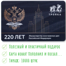 Транспортная карта Тройка 2022  МИД / 220-лет Министерству иностранных дел РФ